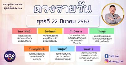 ดวงรายวันประจำวันศุกร์ที่ 22 มีนาคม 2567  อ.อาวุธจับยามสามตา – ผู้ก่อตั้งดวงlive