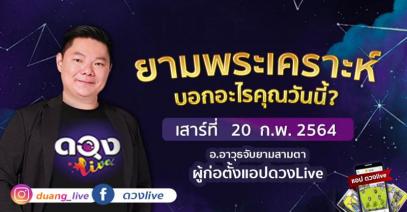 ดวงรายวันประจำวันเสาร์ที่ 20 กุมภาพันธ์ 2564 อ.อาวุธจับยามสามตา – ผู้ก่อตั้งดวงlive