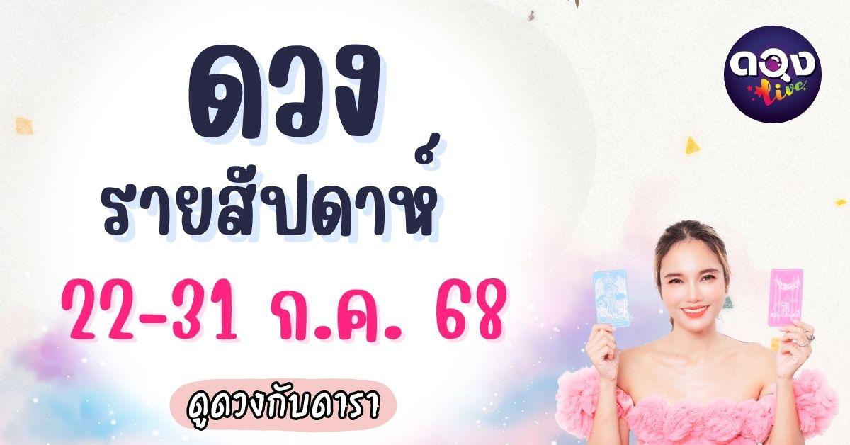 ดวงรายสัปดาห์ 22-31 กรกฎาคม 2568 ดูดวงกับดารา