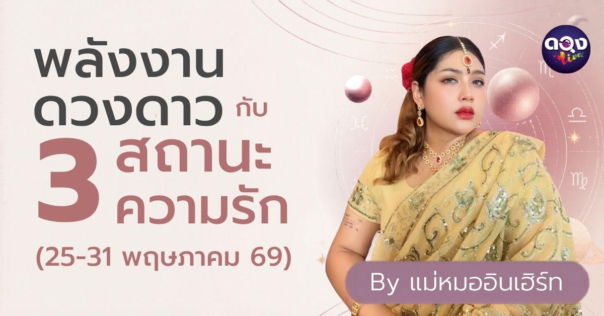 พลังงานดวงดาวกับ 3 สถานะความรักในสัปดาห์นี้ 25-31 พฤษภาคม 69 By แม่หมออินเฮิร์ท