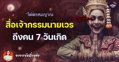ไพ่พรหมญาณ สื่อเจ้ากรรมนายเวรถึงคน 7 วันเกิด  by อ.หนึ่งฤทัย