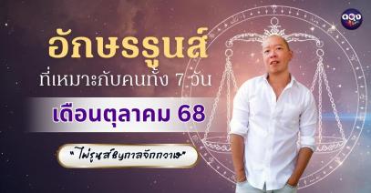 อักษรรูนส์ที่เหมาะกับคนทั้ง 7 วัน เดือนตุลาคม "ไพ่รูนส์ By กาลจักกวาฬ"