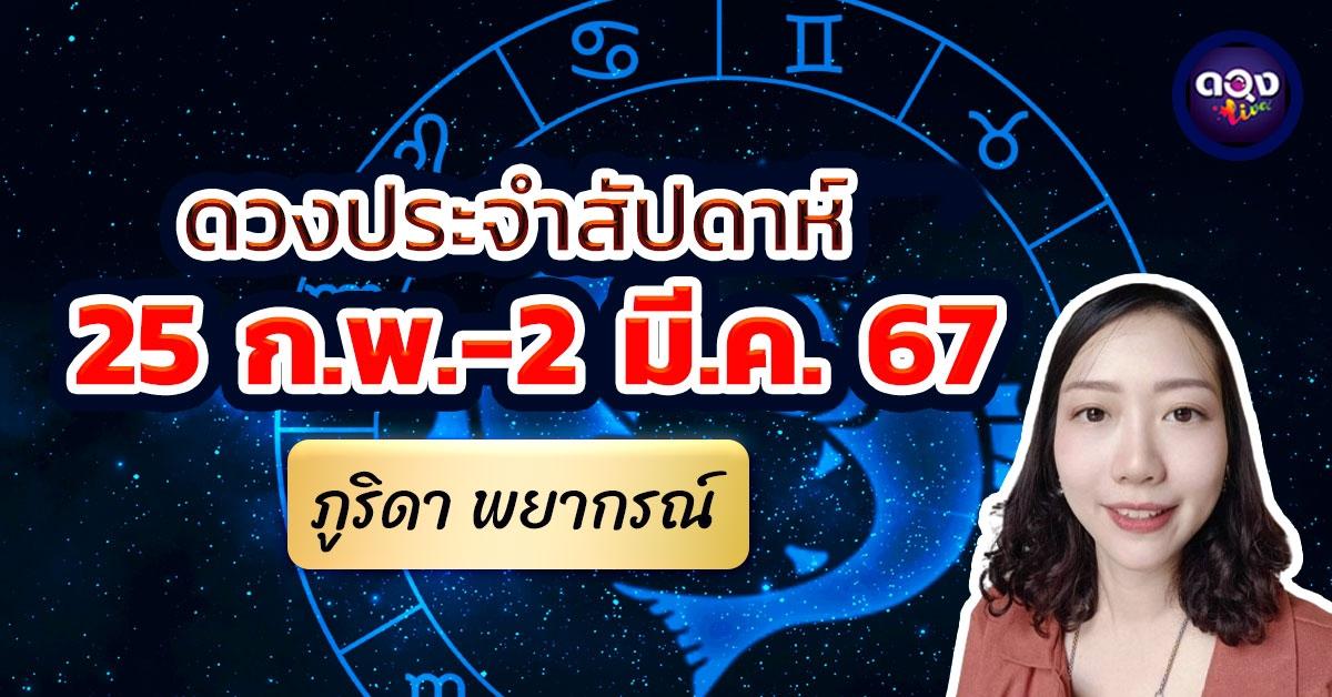 ดวงประจำสัปดาห์ 25 ก.พ.-2 มี.ค. 67 พยากรณ์โดย ภูริดา พยากรณ์