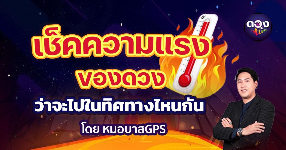 เช็คความแรงของดวง ว่าจะไปในทิศทางไหนกัน โดยหมอบาสGPS