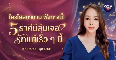 ใครโสดมานาน ฟังทางนี้! 5 ราศีมีลุ้นเจอรักแท้เร็วๆ นี้ BY ROSE - อุมามาตา