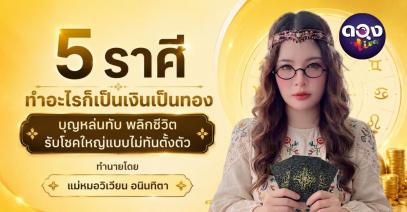 5 ราศี ทำอะไรก็เป็นเงินเป็นทอง บุญหล่นทับ พลิกชีวิตรับโชคใหญ่แบบไม่ทันตั้งตัวทำนายโดย แม่หมอวิเวียน อนินทิตา