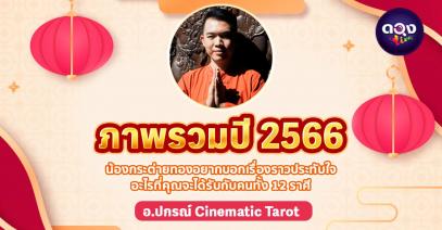 ภาพรวมปี 2566 น้องกระต่ายทองอยากบอกเรื่องราวประทับใจอะไรที่คุณจะได้รับกับคนทั้ง 12 ราศี  อ.ปกรณ์ Cinematic Tarot
