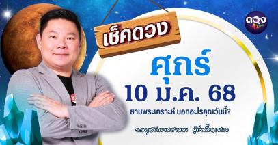 ดวงรายวันประจำวันศุกร์ที่ 10 มกราคม 2568 by อ.อาวุธจับยามสามตา – ผู้ก่อตั้งดวงlive