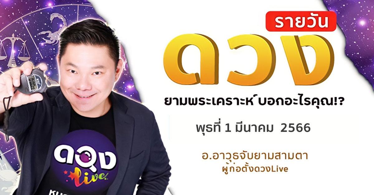 ดวงรายวันประจำวันพุธที่ 1 มีนาคม 66 อ.อาวุธจับยามสามตา – ผู้ก่อตั้งดวงlive