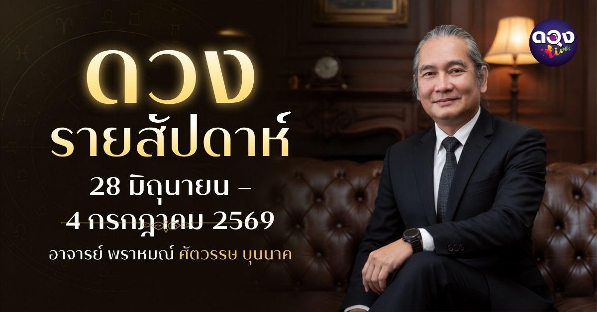 ดวงรายสัปดาห์ 28 มิถุนายน – 4 กรกฎาคม 2569 ทำนายโดย อาจารย์ พราหมณ์ ศตวรรษ บุนนาค