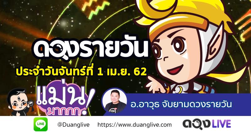 ดวงรายวันประจำวันจันทร์ที่ 1 เมษายน 62 ทำนายโดย อ.อาวุธจับยามดวงรายวัน@ดวงlive