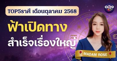 TOP 5 ราศี เดือนตุลาคม 2568 ฟ้าเปิดทาง สำเร็จเรื่องใหญ่ โดย MADAM ROSE