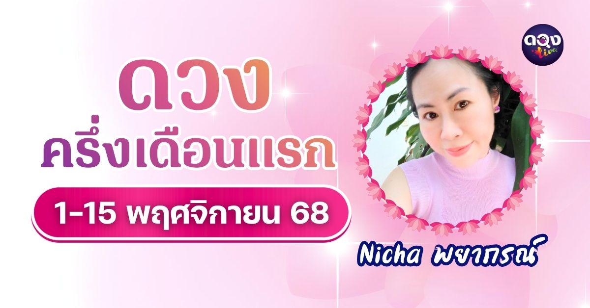 ดวงครึ่งเดือนแรก 1–15 พฤศจิกายน 2568 ทำนายโดย Nicha พยากรณ์