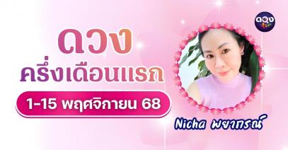 ดวงครึ่งเดือนแรก 1–15 พฤศจิกายน 2568 ทำนายโดย Nicha พยากรณ์