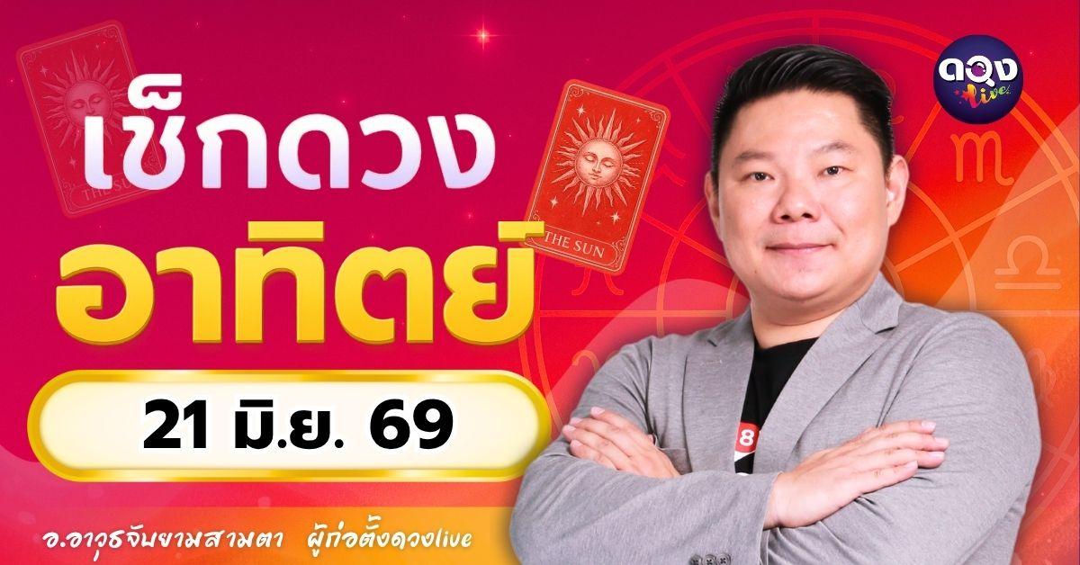 ดวงรายวัน อาทิตย์ที่ 21 มิถุนายน 2569 ทำนายโดย อ.อาวุธจับยามสามตา – ผู้ก่อตั้งดวง Live