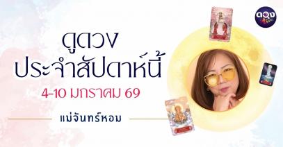 แม่หมอจันทร์หอมขออัญเชิญพลังไพ่ศักดิ์สิทธิ์ Guanyindi Tarot เปิดพยากรณ์ดวงรายวันเกิด ช่วงวันที่ 4-10 มกราคม 2569