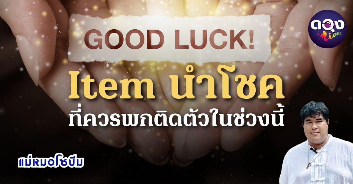 Item นำโชค ที่ควรพกติดตัวในช่วงนี้ ทำนายโดย แม่หมอโซบีม