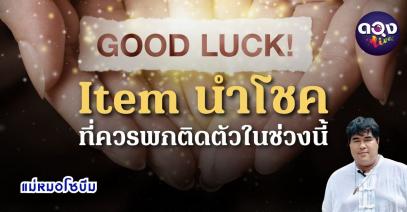 Item นำโชค ที่ควรพกติดตัวในช่วงนี้ ทำนายโดย แม่หมอโซบีม