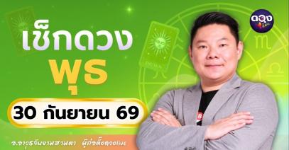 ดวงรายวันพุธที่ 30 กันยายน 2569 ทำนายโดย อ.อาวุธจับยามสามตา – ผู้ก่อตั้งดวง Live