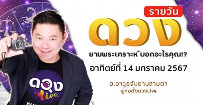 ดวงรายวันประจำวันอาทิตย์ที่ 14 มกราคม 2567 อ.อาวุธจับยามสามตา – ผู้ก่อตั้งดวงlive