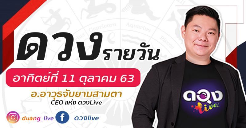 ดวงรายวันประจำวันอาทิตย์ที่ 11 ตุลาคม 2563 อ.อาวุธจับยามสามตา – CEO แห่ง ดวงLive