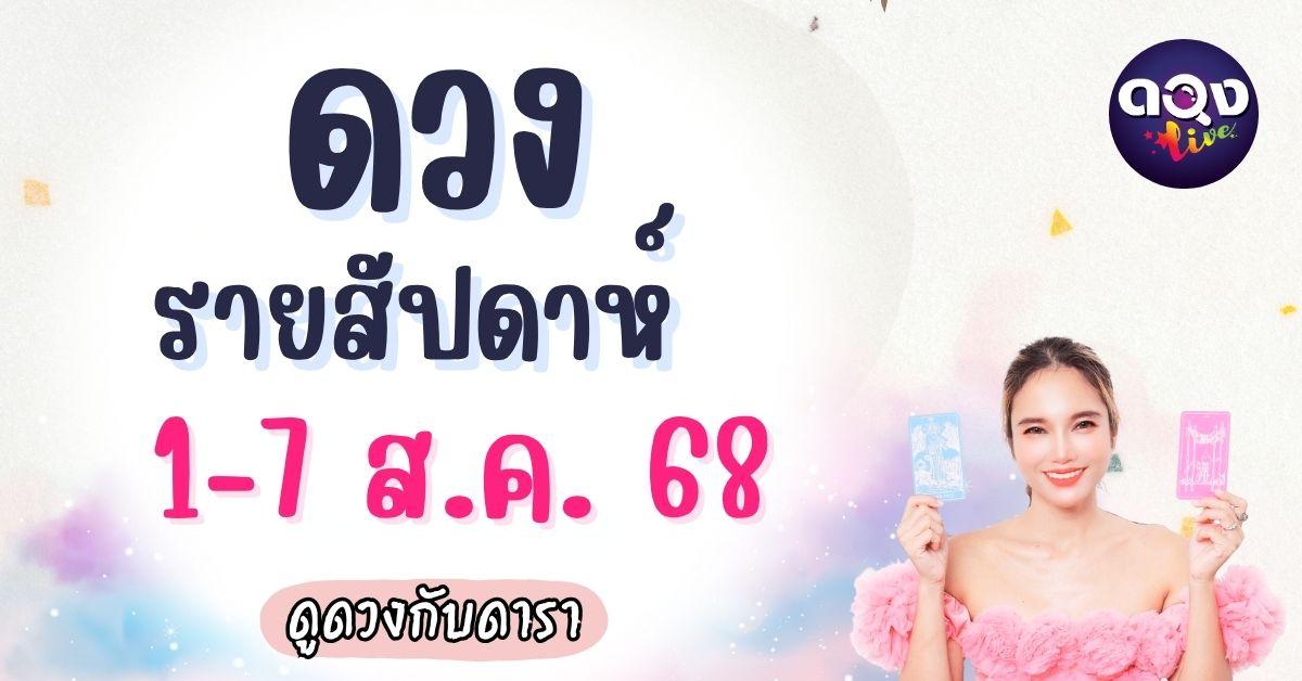 ดวงรายสัปดาห์ 1-7 สิงหาคม 2568 ดูดวงกับดารา