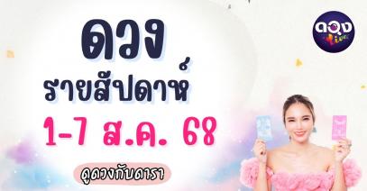 ดวงรายสัปดาห์ 1-7 สิงหาคม 2568 ดูดวงกับดารา