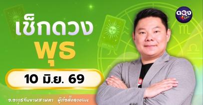 ดวงรายวัน พุธที่ 10 มิถุนายน 2569ทำนายโดย อ.อาวุธจับยามสามตา – ผู้ก่อตั้งดวง Live