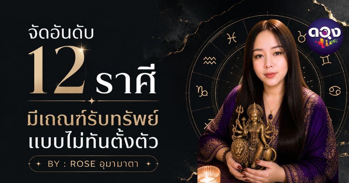 จัดอันดับ 12 ราศี มีเกณฑ์รับทรัพย์แบบไม่ทันตั้งตัว BY : ROSE อุมามาตา