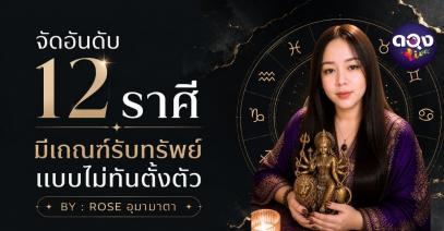 จัดอันดับ 12 ราศี มีเกณฑ์รับทรัพย์แบบไม่ทันตั้งตัว BY : ROSE อุมามาตา