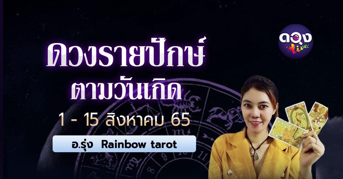 ดวงรายปักษ์ตามวันเกิด 1/8/65-15/8/65 โดยอ.รุ่ง Rainbow tarot