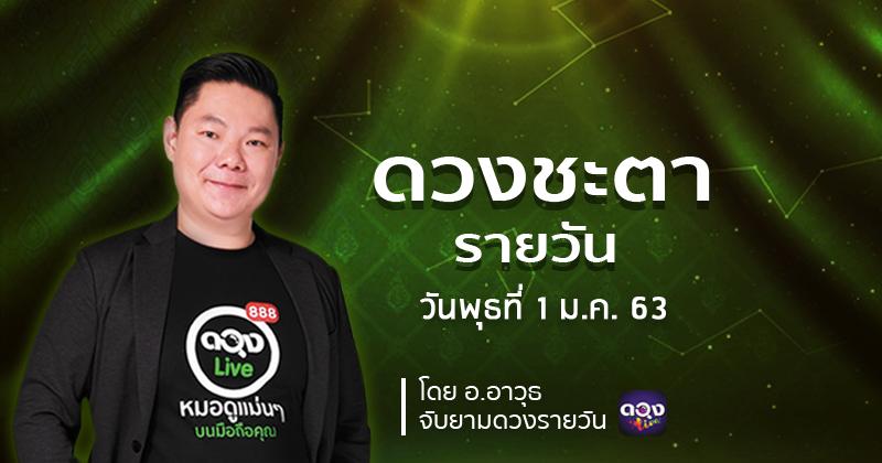 ดวงรายวันประจำวันพุธที่ 1 มกราคม 63 ทำนายโดย อ.อาวุจับยามดวงรายวัน