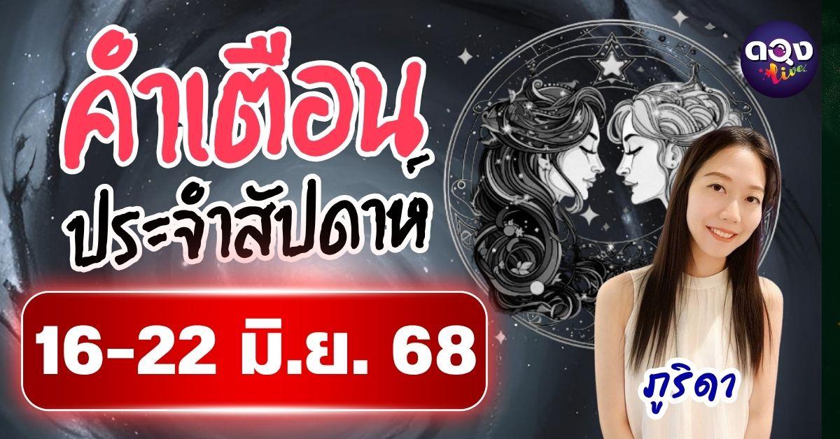 คำเตือนประจำสัปดาห์ 16-22 มิ.ย. 68 by ภูริดา