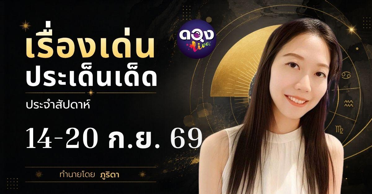 เรื่องเด่นประเด็นเด็ดประจำสัปดาห์ 14 – 20 กันยายน 2569 ทำนายโดย ภูริดา
