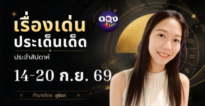 เรื่องเด่นประเด็นเด็ดประจำสัปดาห์ 14 – 20 กันยายน 2569 ทำนายโดย ภูริดา