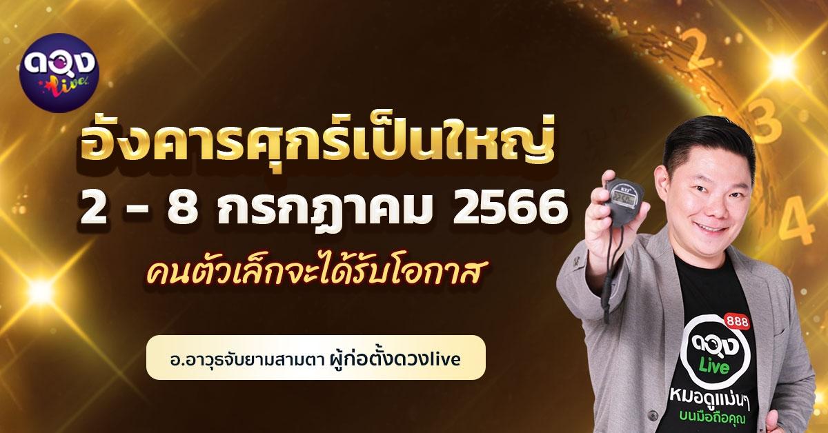 ดวงรายสัปดาห์ประจำวันที่ 2 - 8 กรกฏาคม 2566  อังคารศุกร์เป็นใหญ่ คนตัวเล็กจะได้รับโอกาส