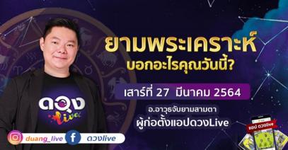 ดวงรายวันประจำวันเสาร์ที่ 27  มีนาคม 2564 อ.อาวุธจับยามสามตา – ผู้ก่อตั้งดวงlive