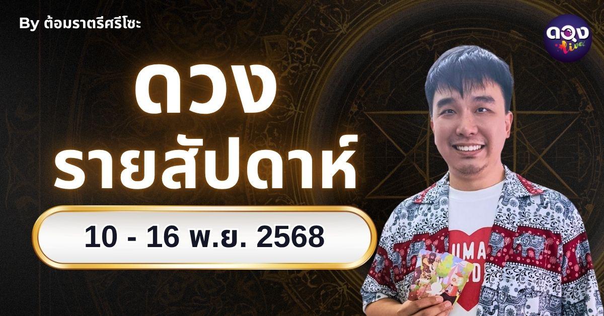 ดวงรายสัปดาห์ 10 - 16 พ.ย. 2568 by ต้อมราตรีศรีโซะ