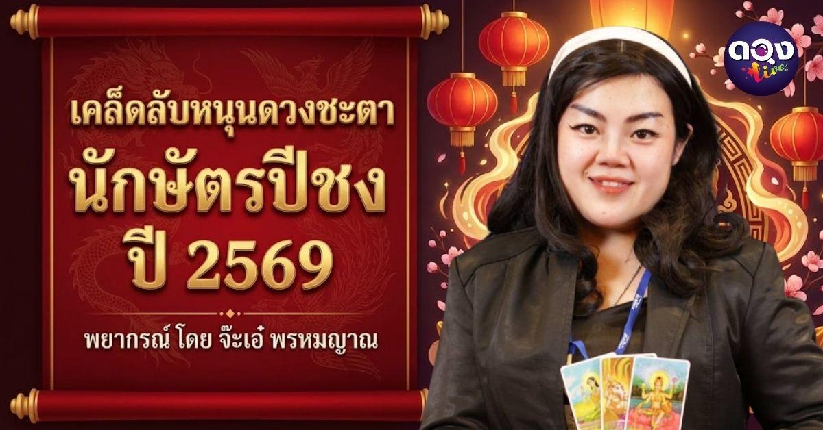 เคล็ดลับหนุนดวงชะตา นักษัตรปีชง ปี 2569 พยากรณ์ โดย จ๊ะเอ๋ พรหมญาณ