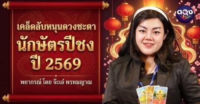 เคล็ดลับหนุนดวงชะตา นักษัตรปีชง ปี 2569 พยากรณ์ โดย จ๊ะเอ๋ พรหมญาณ