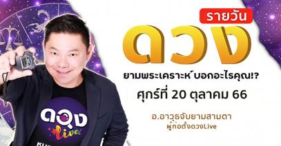 ดวงรายวันประจำวันศุกร์ที่ 20 ตุลาคม 66อ.อาวุธจับยามสามตา – ผู้ก่อตั้งดวงlive