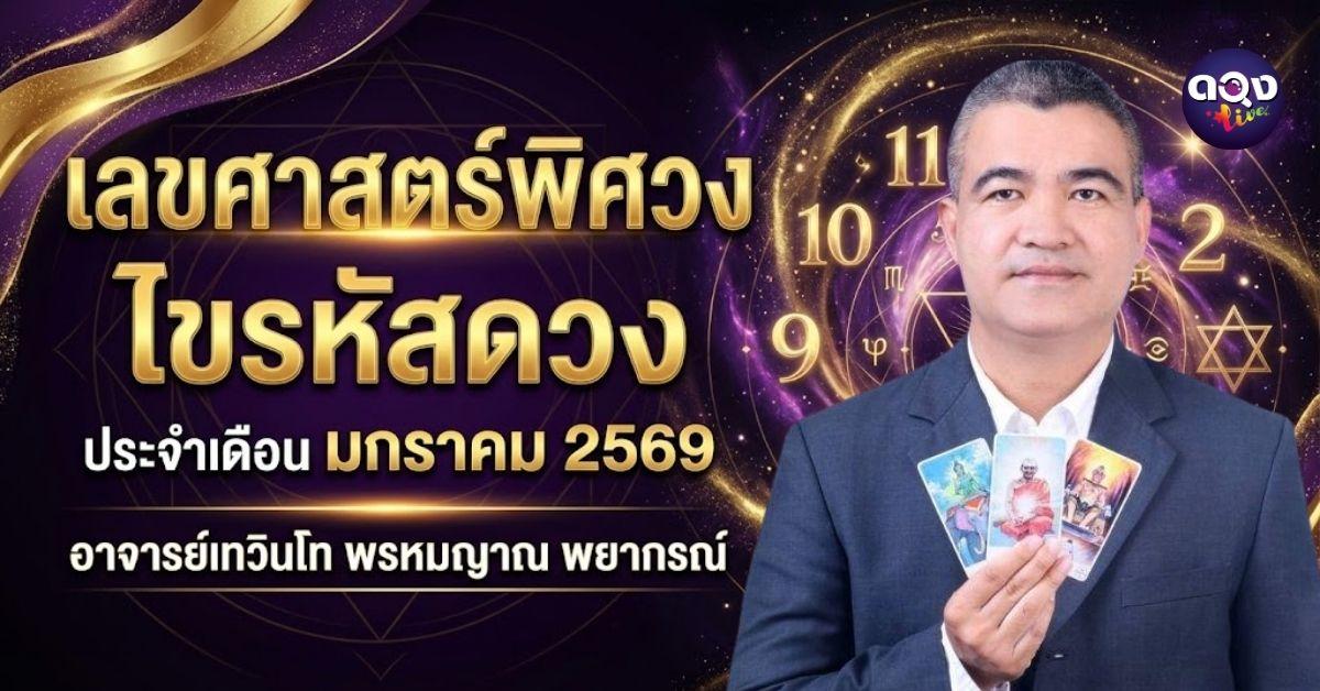 เลขศาสตร์พิศวง  ไขรหัสดวง ประจำเดือน มกราคม 2569 อาจารย์เทวินโท พรหมญาณ พยากรณ์