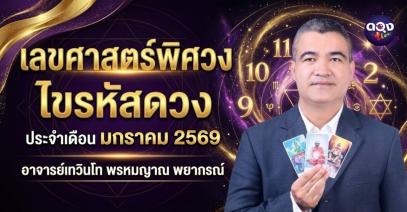เลขศาสตร์พิศวง  ไขรหัสดวง ประจำเดือน มกราคม 2569 อาจารย์เทวินโท พรหมญาณ พยากรณ์
