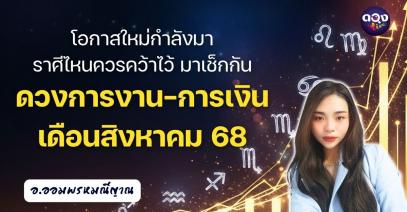 โอกาสใหม่กำลังมา ราศีไหนควรคว้าไว้ มาเช็กกัน ดวงการงาน–การเงิน เดือนสิงหาคม byอ.ออมพรมณีญาณ
