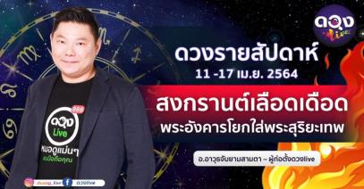 ดวงรายสัปดาห์ประจำวันที่ 11 - 17 เมษายน 2564 สงกรานต์เลือดเดือดพระอังคารโยกใส่พระสุริยะเทพ อ.อาวุธจับยามสามตา – ผู้ก่อตั้งดวงlive