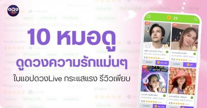 รวม 10 หมอดูดูดวงความรักแม่นๆ