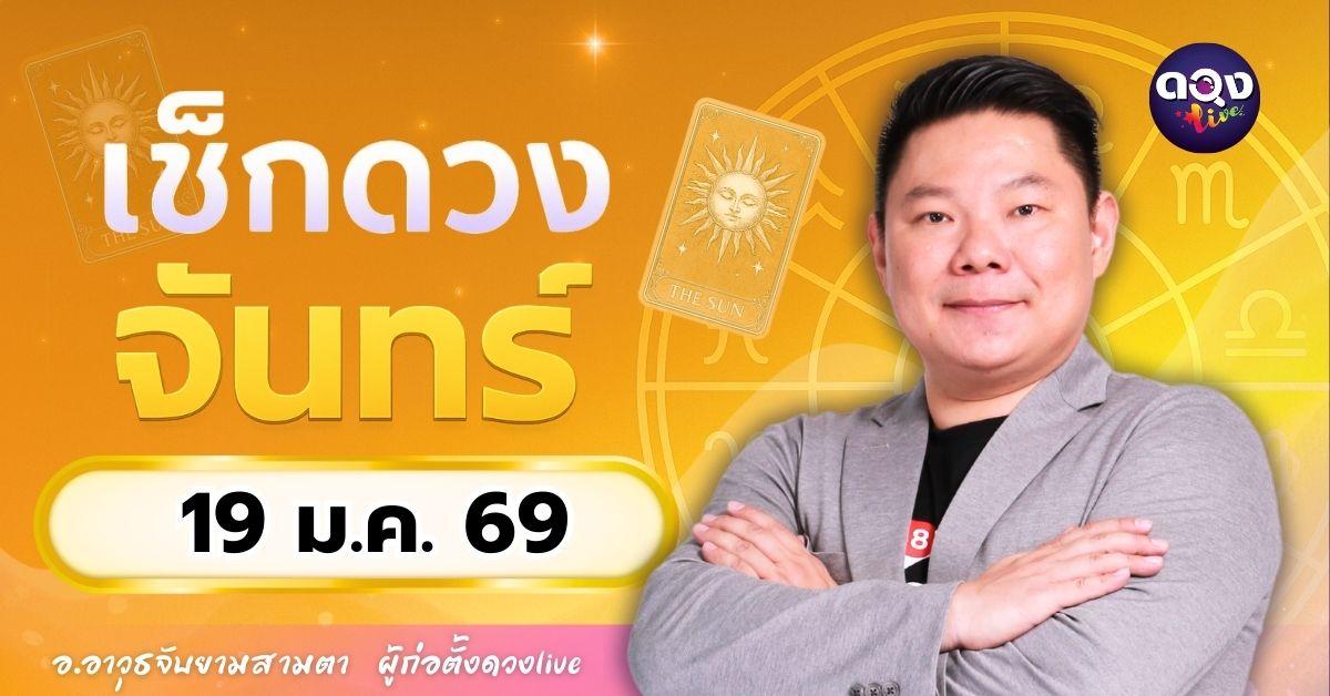ดวงรายวันประจำวันจันทร์ที่ 19 มกราคม 2569 โดย อ.อาวุธจับยามสามตา – ผู้ก่อตั้งดวง Live