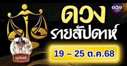 ดวงรายสัปดาห์ 19 – 25 ตุลาคม 2568 ทำนายโดย ครูเป็นหนึ่ง
