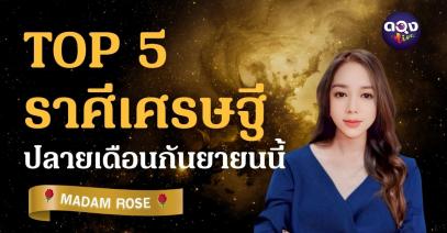 TOP 5 ราศีเศรษฐี ปลายเดือนกันยายนนี้ by MADAM ROSE