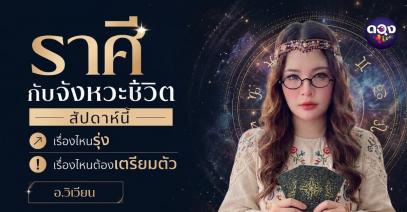 ราศีกับจังหวะชีวิตสัปดาห์นี้ เรื่องไหนรุ่ง เรื่องไหนต้องเตรียมตัว ทำนายโดย อ.วิเวียน